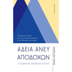 ΑΔΕΙΑ ΑΝΕΥ ΑΠΟΔΟΧΩΝ ΓΙΑ ΣΟΒΑΡΟΥΣ ΙΔΙΩΤΙΚΟΥΣ ΛΟΓΟΥΣ ΠΡΑΚΤΙΚΟΣ ΟΔΗΓΟΣ ΓΙΑ ΤΟ ΕΝΣΤΟΛΟ ΠΡΟΣΩΠΙΚΟ ΤΗΣ ΕΛΛΗΝΙΚΗΣ ΑΣΤΥΝΟΜΙΑΣ