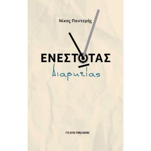ΕΝΕΣΤΩΤΑΣ ΔΙΑΡΚΕΙΑΣ