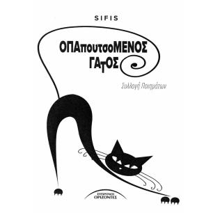 Ο ΠΑΠΟΥΤΣΟΜΕΝΟΣ ΓΑΤΟΣ