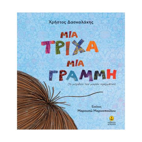 ΜΙΑ ΤΡΙΧΑ ΜΙΑ ΓΡΑΜΜΗ