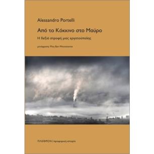 ΑΠΟ ΤΟ ΚΟΚΚΙΝΟ ΣΤΟ ΜΑΥΡΟ