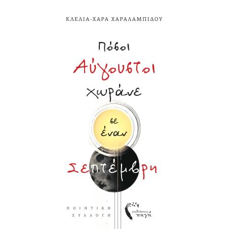 ΠΟΣΟΙ ΑΥΓΟΥΣΤΟΙ ΧΩΡΑΝΕ ΣΕ ΕΝΑΝ ΣΕΠΤΕΜΒΡΗ
