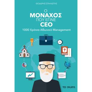 Ο ΜΟΝΑΧΟΣ ΠΟΥ ΕΓΙΝΕ CEO