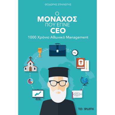 Ο ΜΟΝΑΧΟΣ ΠΟΥ ΕΓΙΝΕ CEO - εξωφυλλο