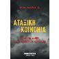 ΑΤΑΞΙΚΗ ΚΟΙΝΩΝΙΑ