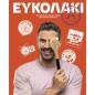 ΕΥΚΟΛΑΚΙ