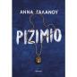 ΡΙΖΙΜΙΟ