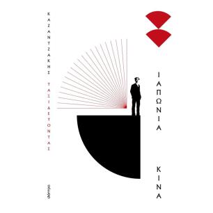 ΤΑΞΙΔΕΥΟΝΤΑΣ - ΙΑΠΩΝΙΑ - ΚΙΝΑ