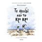 ΤΟ ΠΑΙΔΙ ΚΑΙ ΤΟ ΚΡΙ ΚΡΙ