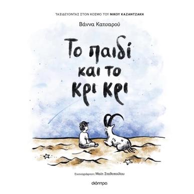 ΤΟ ΠΑΙΔΙ ΚΑΙ ΤΟ ΚΡΙ ΚΡΙ - εξωφυλλο