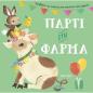 ΠΑΡΤΙ ΣΤΗ ΦΑΡΜΑ