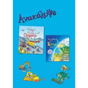 ΑΝΑΚΑΛΥΨΕ ΤΟΝ ΚΟΣΜΟ ΜΑΣ. ΑΝΑΚΑΛΥΨΕ ΤΑ ΟΧΗΜΑΤΑ. ΣΕΤ 2 ΒΙΒΛΙΩΝ
