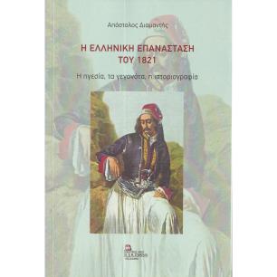 Η ΕΛΛΗΝΙΚΗ ΕΠΑΝΑΣΤΑΣΗ ΤΟΥ 1821 Η ΗΓΕΣΙΑ, ΤΑ ΓΕΓΟΝΟΤΑ, Η ΙΣΤΟΡΙΟΓΡΑΦΙΑ