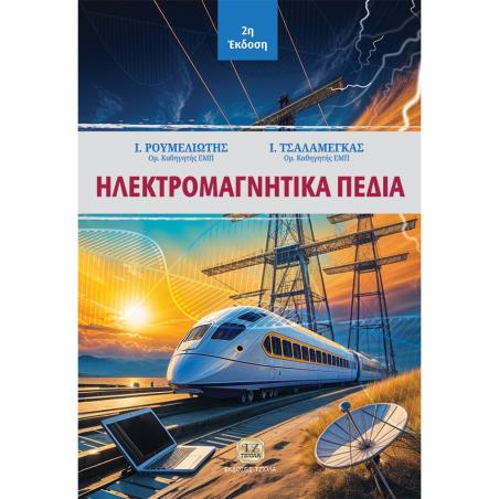 ΗΛΕΚΤΡΟΜΑΓΝΗΤΙΚΑ ΠΕΔΙΑ 2Η ΕΚΔΟΣΗ