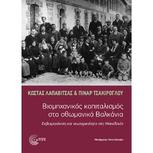 ΒΙΟΜΗΧΑΝΙΚΟΣ ΚΑΠΙΤΑΛΙΣΜΟΣ ΣΤΑ ΟΘΩΜΑΝΙΚΑ ΒΑΛΚΑΝΙΑ ΕΚΒΙΟΜΗΧΑΝΙΣΗ ΚΑΙ ΝΕΩΤΕΡΙΚΟΤΗΤΑ ΣΤΗ ΜΑΚΕΔΟΝΙΑ