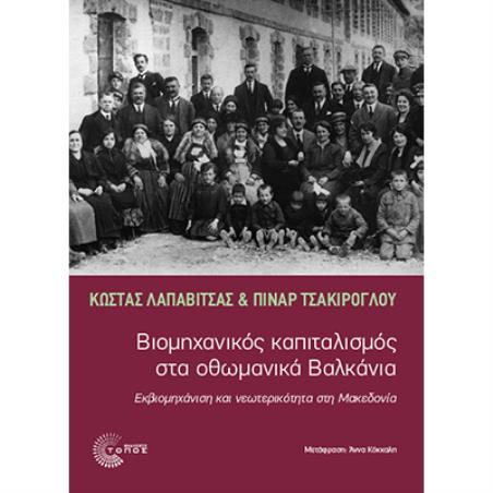 ΒΙΟΜΗΧΑΝΙΚΟΣ ΚΑΠΙΤΑΛΙΣΜΟΣ ΣΤΑ ΟΘΩΜΑΝΙΚΑ ΒΑΛΚΑΝΙΑ ΕΚΒΙΟΜΗΧΑΝΙΣΗ ΚΑΙ ΝΕΩΤΕΡΙΚΟΤΗΤΑ ΣΤΗ ΜΑΚΕΔΟΝΙΑ