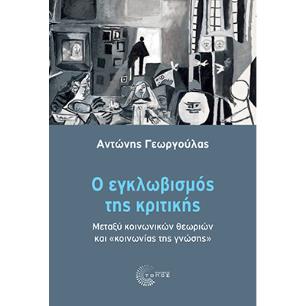 Ο ΕΓΚΛΩΒΙΣΜΟΣ ΤΗΣ ΚΡΙΤΙΚΗΣ ΜΕΤΑΞΥ ΚΟΙΝΩΝΙΚΩΝ ΘΕΩΡΙΩΝ ΚΑΙ  ΚΟΙΝΩΝΙΑΣ ΤΗΣ ΓΝΩΣΗΣ