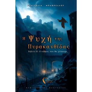 Η ΨΥΧΗ ΤΗΣ ΠΥΡΑΚΑΝΘΙΙΔΑΣ II : Ο ΚΟΣΜΟΣ ΠΟΥ ΘΑ ΧΤΙΣΟΥΜΕ