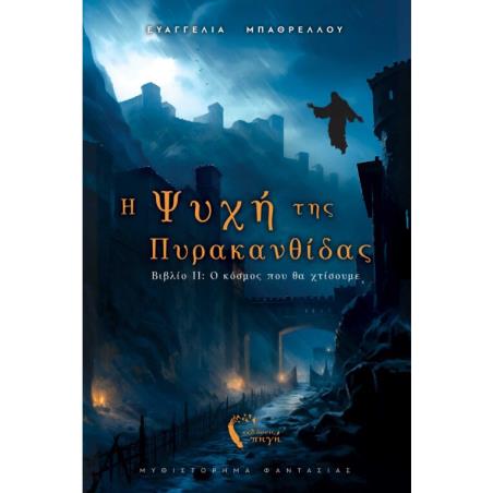 Η ΨΥΧΗ ΤΗΣ ΠΥΡΑΚΑΝΘΙΙΔΑΣ II : Ο ΚΟΣΜΟΣ ΠΟΥ ΘΑ ΧΤΙΣΟΥΜΕ
