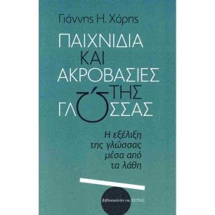 ΠΑΙΧΝΙΔΙΑ ΚΑΙ ΑΚΡΟΒΑΣΙΕΣ ΤΗΣ ΓΛΩΣΣΑΣ