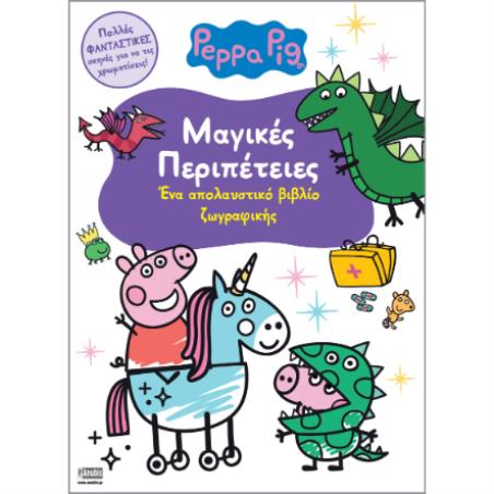 PEPPA PIG: ΜΑΓΙΚΕΣ ΠΕΡΙΠΕΤΕΙΕΣ