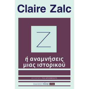 Ζ Ή ΑΝΑΜΝΗΣΕΙΣ ΜΙΑΣ ΙΣΤΟΡΙΚΟΥ