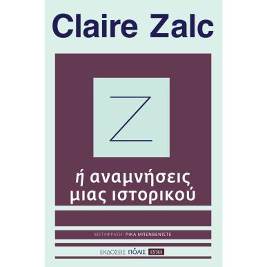 Ζ Ή ΑΝΑΜΝΗΣΕΙΣ ΜΙΑΣ ΙΣΤΟΡΙΚΟΥ - εξωφυλλο