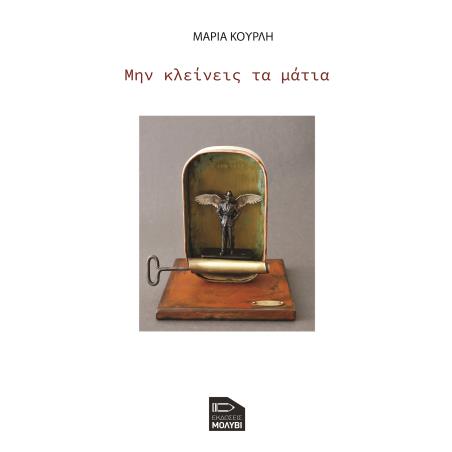 ΜΗΝ ΚΛΕΙΝΕΙΣ ΤΑ ΜΑΤΙΑ