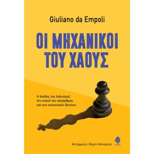 ΟΙ ΜΗΧΑΝΙΚΟΙ ΤΟΥ ΧΑΟΥΣ