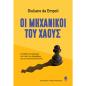 ΟΙ ΜΗΧΑΝΙΚΟΙ ΤΟΥ ΧΑΟΥΣ