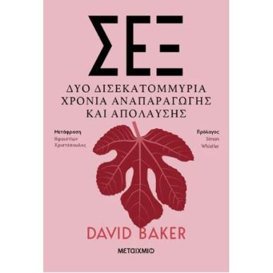 ΣΕΞ - ΔΥΟ ΔΙΣΕΚΑΤΟΜΜΥΡΙΑ ΧΡΟΝΙΑ ΑΝΑΠΑΡΑΓΩΓΗΣ ΚΑΙ ΑΠΟΛΑΥΣΗΣ - εξωφυλλο