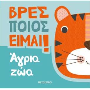 ΒΡΕΣ ΠΟΙΟΣ ΕΊΜΑΙ!: ΆΓΡΙΑ ΖΏΑ