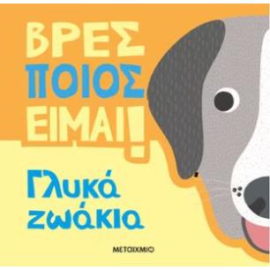 ΒΡΕΣ ΠΟΙΟΣ ΕΙΜΑΙ!: ΓΛΥΚΑ ΖΩΑΚΙΑ