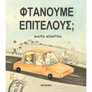 ΦΤΑΝΟΥΜΕ ΕΠΙΤΕΛΟΥΣ