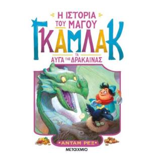 Η ΙΣΤΟΡΙΑ ΤΟΥ ΜΑΓΟΥ ΓΚΑΜΛΑΚ 2: ΤΑ ΑΥΓΑ ΤΗΣ ΔΡΑΚΑΙΝΑΣ