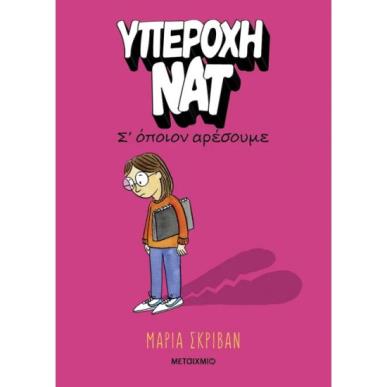 ΥΠΈΡΟΧΗ ΝΑΤ: Σ ΌΠΟΙΟΝ ΑΡΈΣΟΥΜΕ - εξωφυλλο