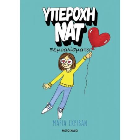 ΥΠΈΡΟΧΗ ΝΑΤ: ΞΕΜΥΑΛΊΣΜΑΤΑ