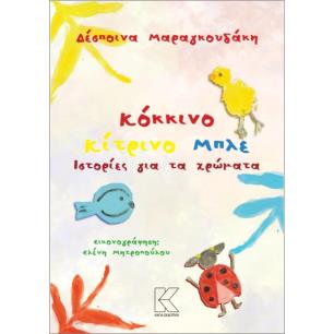 ΚΌΚΚΙΝΟ ΚΊΤΡΙΝΟ ΜΠΛΕ