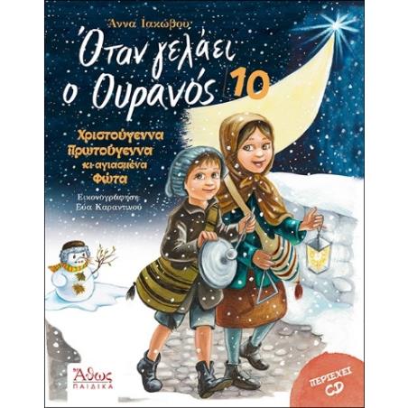 ΟΤΑΝ ΓΕΛΑΕΙ Ο ΟΥΡΑΝΟΣ 10 ΧΡΙΣΤΟΥΓΕΝΝΑ ΠΡΩΤΟΧΡΟΝΙΑ ΚΑΙ ΑΓΙΑΣΜΕΝΑ ΦΩΤΑ