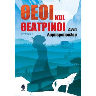ΘΕΟΙ ΚΑΙ ΘΕΑΤΡΙΝΟΙ