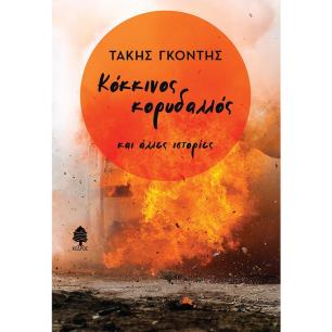 ΚΟΚΚΙΝΟΣ ΚΟΡΥΔΑΛΛΟΣ ΚΑΙ ΑΛΛΕΣ ΙΣΤΟΡΙΕΣ