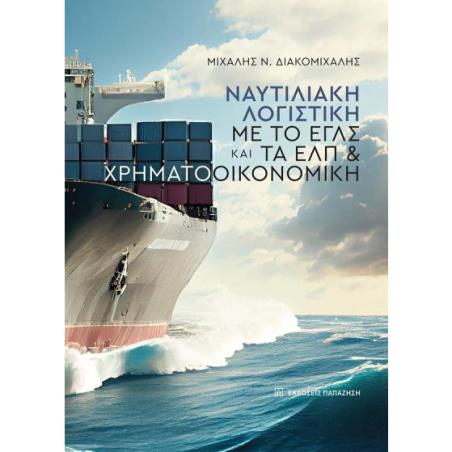 ΝΑΥΤΙΛΙΑΚΗ ΛΟΓΙΣΤΙΚΗ ΜΕ ΤΟ ΕΓΛΣ ΚΑΙ ΤΑ ΕΛΠ   ΧΡΗΜΑΤΟΟΙΚΟΝΟΜΙΚΗ