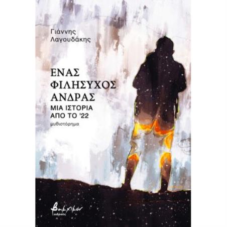 ΈΝΑΣ ΦΙΛΗΣΥΧΟΣ ΑΝΔΡΑΣ - ΜΙΑ ΙΣΤΟΡΙΑ ΑΠΟ ΤΟ 22