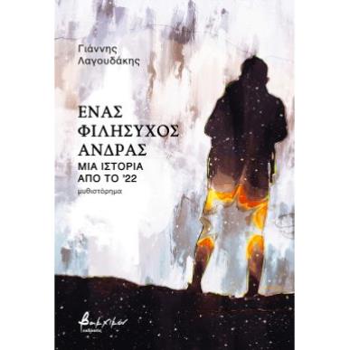 ΈΝΑΣ ΦΙΛΗΣΥΧΟΣ ΑΝΔΡΑΣ - ΜΙΑ ΙΣΤΟΡΙΑ ΑΠΟ ΤΟ 22 - εξωφυλλο