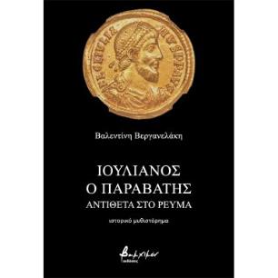 ΙΟΥΛΙΑΝΟΣ Ο ΠΑΡΑΒΑΤΗΣ - ΑΝΤΙΘΕΤΑ ΣΤΟ ΡΕΥΜΑ
