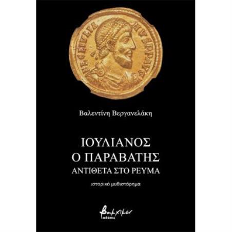 ΙΟΥΛΙΑΝΟΣ Ο ΠΑΡΑΒΑΤΗΣ - ΑΝΤΙΘΕΤΑ ΣΤΟ ΡΕΥΜΑ