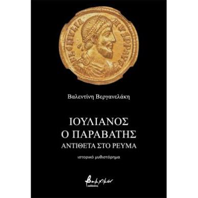 ΙΟΥΛΙΑΝΟΣ Ο ΠΑΡΑΒΑΤΗΣ - ΑΝΤΙΘΕΤΑ ΣΤΟ ΡΕΥΜΑ - εξωφυλλο