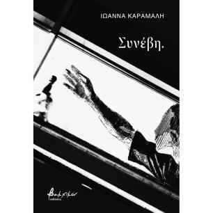 ΣΥΝΕΒΗ.