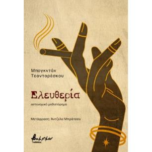 ΕΛΕΥΘΕΡΙΑ