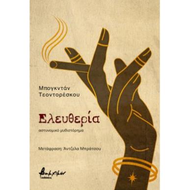 ΕΛΕΥΘΕΡΙΑ - εξωφυλλο